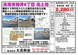 泉南市樽井６丁目　売土地