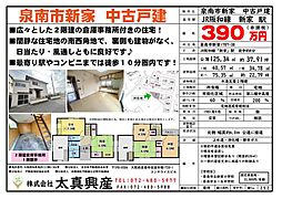泉南市新家　中古戸建