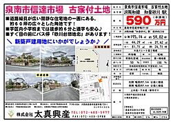 泉南市信達市場　古家付き土地