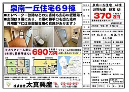 泉南一丘住宅69棟 308