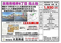 泉南市樽井６丁目　売土地