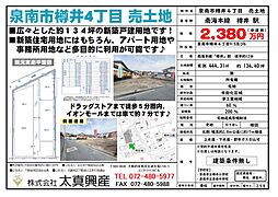 泉南市樽井４丁目　売土地