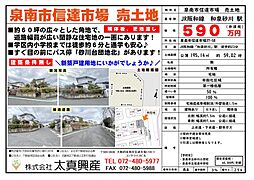 泉南市信達市場　売土地