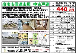 泉南市信達市場　中古戸建