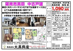阪南市黒田　中古戸建