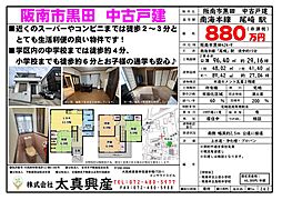 阪南市黒田 中古戸建