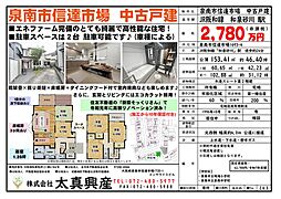 泉南市信達市場　中古戸建