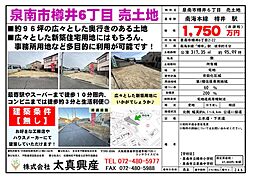 泉南市樽井６丁目　売土地