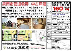 泉南市信達牧野　中古戸建