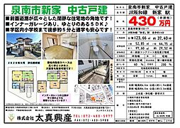 泉南市新家　中古戸建