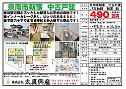 泉南市新家　中古戸建