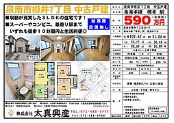 泉南市樽井７丁目　中古戸建