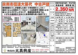 泉南市信達大苗代　中古戸建