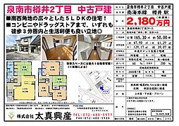 泉南市樽井２丁目　中古戸建