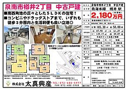 泉南市樽井２丁目　中古戸建