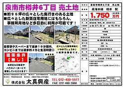 泉南市樽井６丁目　売土地