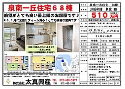 泉南一丘住宅68棟 1106
