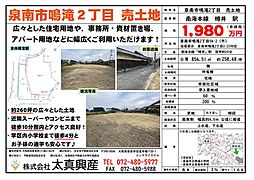 泉南市鳴滝2丁目　売土地