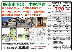 阪南市下出790万円　中古戸建