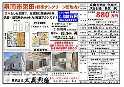 泉南市兎田(新家サングリーン団地内)　売土地