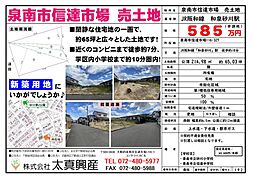 泉南市信達市場　新築戸建用地