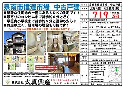 泉南市信達市場　中古戸建