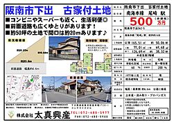 阪南市下出500万円　古家付き土地