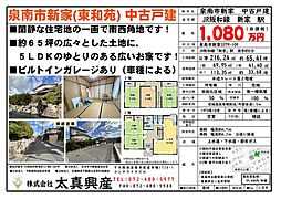 泉南市新家（東和苑）中古戸建