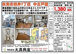 泉南市樽井７丁目　中古戸建