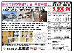 阪南市桃の木台３丁目　中古戸建