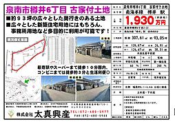 泉南市樽井6丁目　古家付き土地