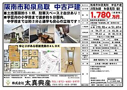 阪南市和泉鳥取　中古戸建