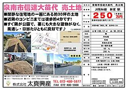 泉南市信達大苗代　売土地