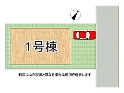 宝塚市長寿ガ丘　新築一戸建て