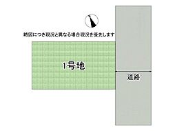 西宮市能登町　建築条件付き土地　全1区画