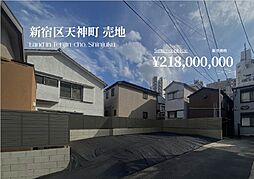 新宿区天神町 売地