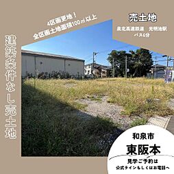 和泉市東阪本町売土地4区画 4区画