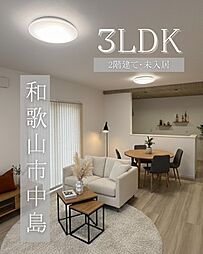 和歌山市中島　分譲住宅（築後未入居） 11号地