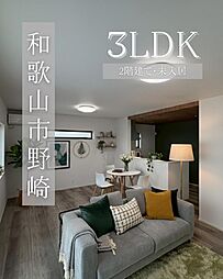 和歌山市野崎　分譲住宅(築後未入居) ２号地