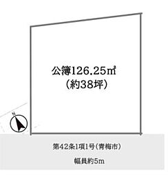 青梅市長淵2丁目　売地