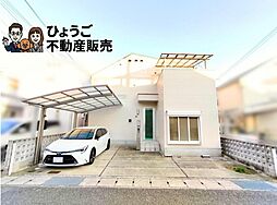 神戸市西区玉津町高津橋戸建