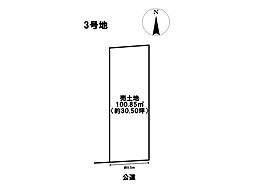 中川区草平町　全3区画　売土地　3号地
