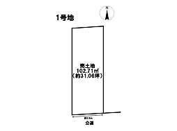 中川区草平町　全3区画　売土地　1号地