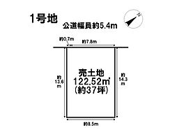 名古屋市中川区丸米町1丁目　全4区画　1号地