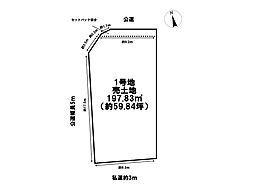 中川区春田5丁目　売土地　1号地