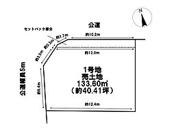 中川区春田5丁目　売土地　全3区画　1号地