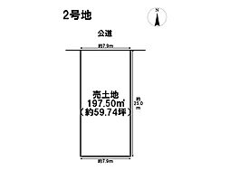 中川区大当郎3丁目　全2区画　2号地　建築条件なし土地