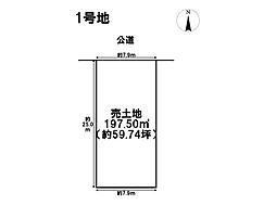 中川区大当郎3丁目　全2区画　1号地　建築条件なし土地
