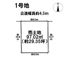 中川区中野新町1期　全2区画　1号地　建築条件なし土地