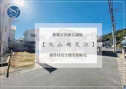 乙訓郡大山崎町字大山崎小字尻江 建築条件付売り土地